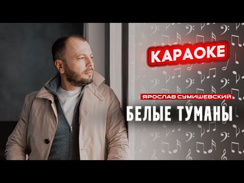 Я. Сумишевский - Белые туманы (КАРАОКЕ)