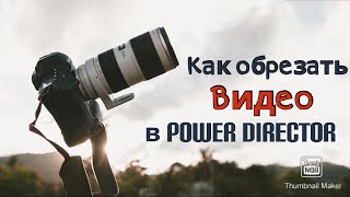 Как обрезать видео в Power Director| Android