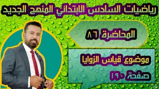 المحاضرة ٨٦/ قياس الزوايا صفحة ١٩٠ رياضيات السادس الابتدائي المنهج الجديد