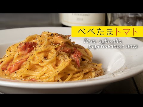 ぺぺタマ703 驚愕】イタリア人もきっと驚く最高に美味しいイタリア風「ぺぺ