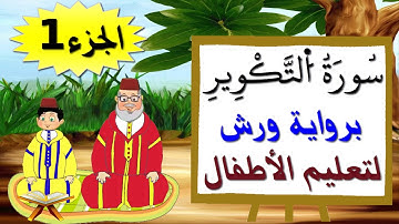 سورة التكوير برواية ورش (جزء1) - تعليم الصغار بتكرار الآيات