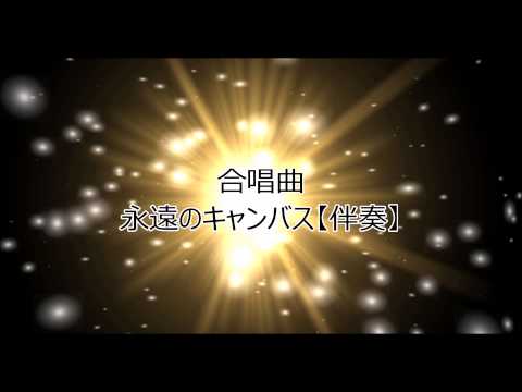 永遠のキャンバス【伴奏】
