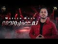وسيم نور 2026 عليش تهل وتدمع راحة بال Waseem Nour أقوى الأغاني الشعبية 