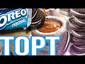 Торт Орео(OREO) / Торт с начинкой из печенья Орео с Чизкеком Орео и Солёной Карамелью / Сборка Торта