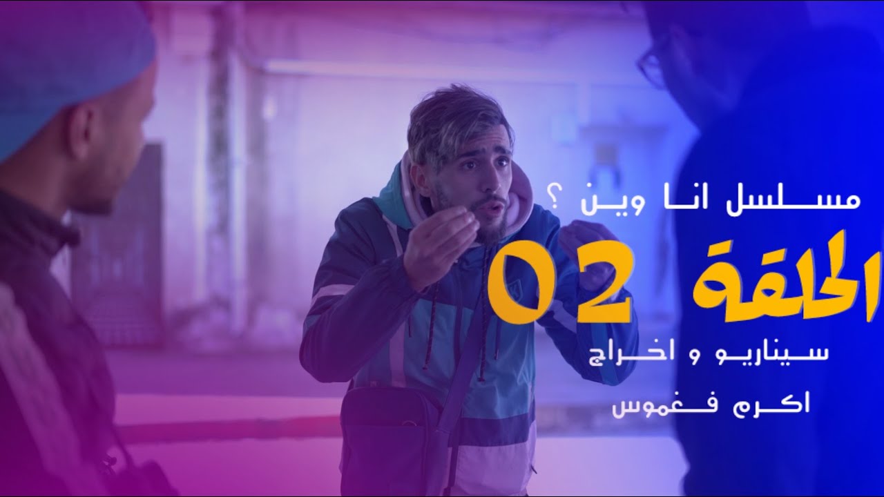 مسلسل انا وين |الحلقة 02 | الموسم 01 -Ana win |épisode 02 | saison 01 ...