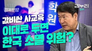 값비싼 사교육, 이대로 두면 한국 소멸 위험? (김누리 교수)