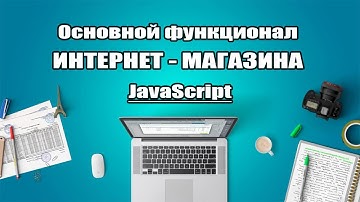 Интернет-магазин на JavaScript. Кнопка показать еще. Карточка товара. Корзина. Local Storage.
