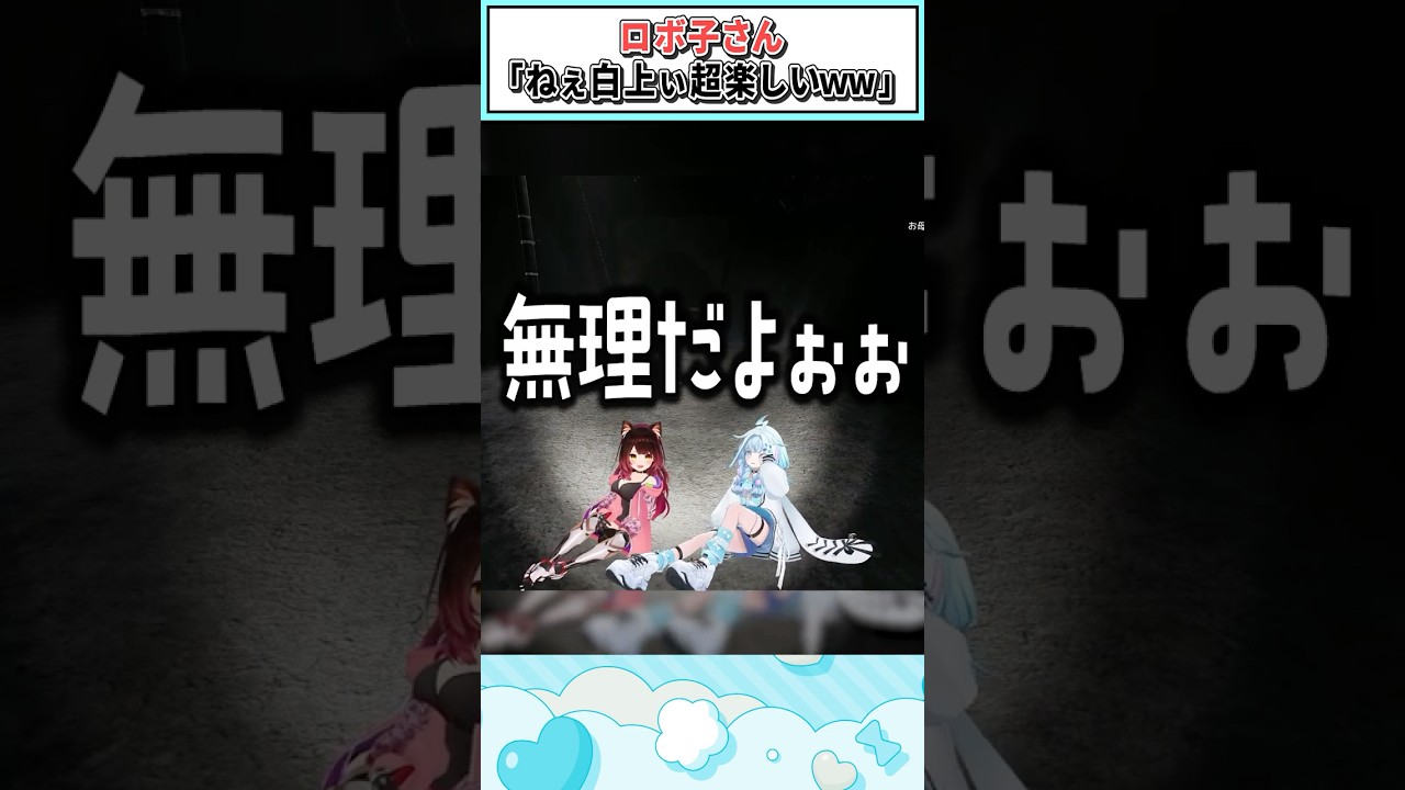 ロボ子さん「ねぇ白上ぃ超楽しいｗw」【水宮枢/ロボ子さん/白上フブキ/ホロライブ切り抜き】 #shorts #vtuber #ホロライブ切り抜き