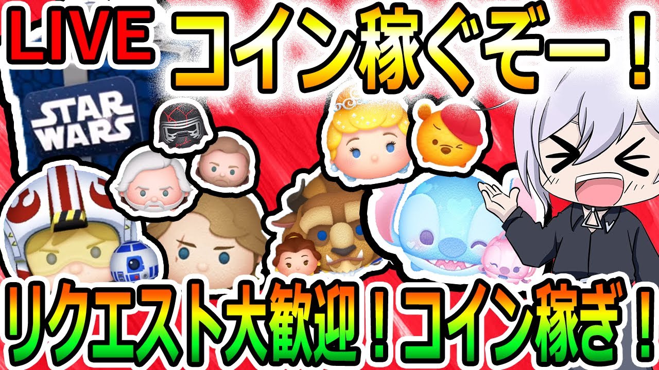 リクエスト受け付け中～！コイン稼ぎするぞー！！縦型配信！コイン稼ぎ！作業用にどうぞ！初見さん大歓迎！！【ツムツム】【喜怒アイラ】#ツムツム  #ツムツムコイン稼ぎ #ツムツム初心者