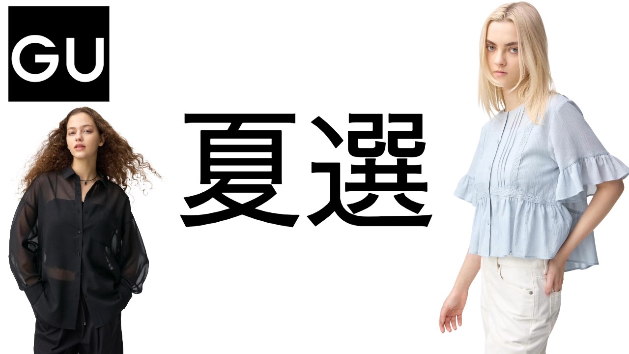 むむ 6/10まで取り置き GU Summer Selection for Adults: Limited-Time Discounts and