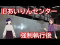 強制執行された旧あいりんセンターに行ってみるよ