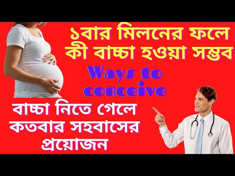 ১বার মিলনের ফলে কী বাচ্চা হওয়া সম্ভব? বাচ্চা নিতে গেলে কতবার সহবাসের প্রয়োজন? দেখুন