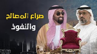 صراع النفوذ في أبوظبي بين أمير الظلام طحنون بن زايد وخالد بن محمد