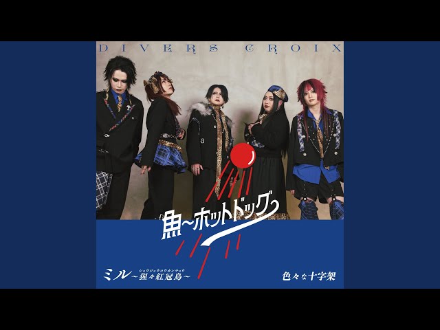 ミル~猩々紅冠鳥~NEW!色々な十字架