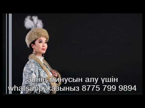 Бибігүл Қилымхан — Ақ Жолтай | минус whatsapp +7 775 799 9894