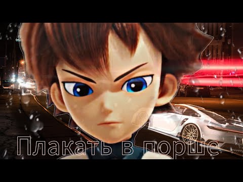 Монкарт клип Майкл Уайт плакать в порше