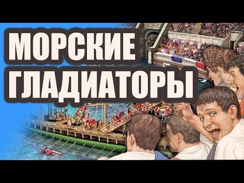 Навмахии - гладиаторские бои на воде в Древнем Риме