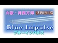 大阪・関西万博 ブルーインパルス 　EXPO2025 Blue Impulse　2025年7月13日