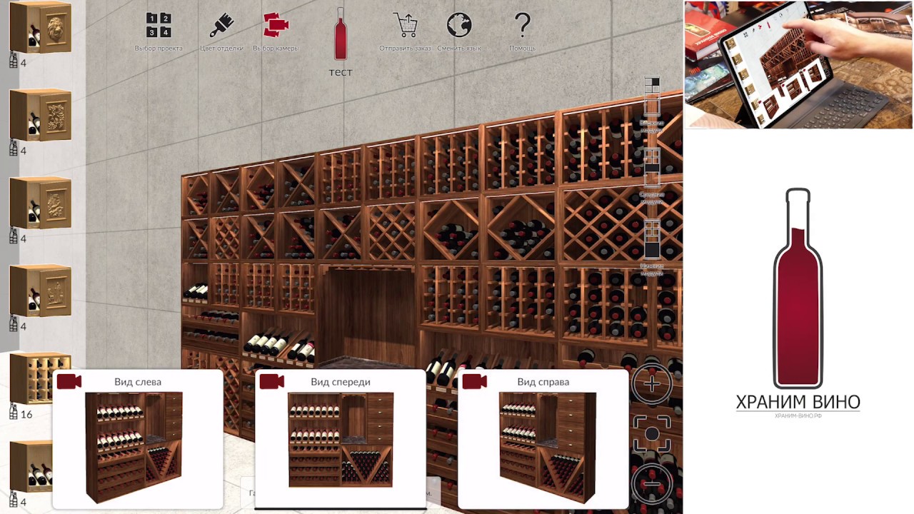 Конструктор "Храним Вино". Как работает приложение, расстановка мебели для винного погреба.