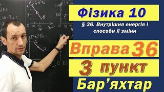 картинка: Фізика 10 клас. Вправа № 36. 3 п