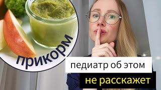 И это ПЕРВЫЙ ПРИКОРМ? Не ожидала! Консультант по питанию рассказала, КАК ВВОДИТЬ ПРИКОРМ 🥦