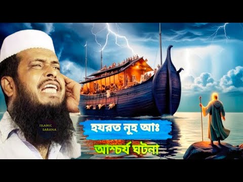 হযরত নূহ (আঃ)আশ্চর্য ঘটনা।মাও তোফাজ্জল হোসেন।বাংলা ওয়াজ।#islamic_sabana #mahafil #jalsa #waz #viral