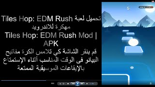 تحميل وتثبيت لعبة Tiles Hop: EDM Rush مهكرة للاندرويد Tiles Hop : EDM Rush Mod | مباشر من ميديا فاير screenshot 3