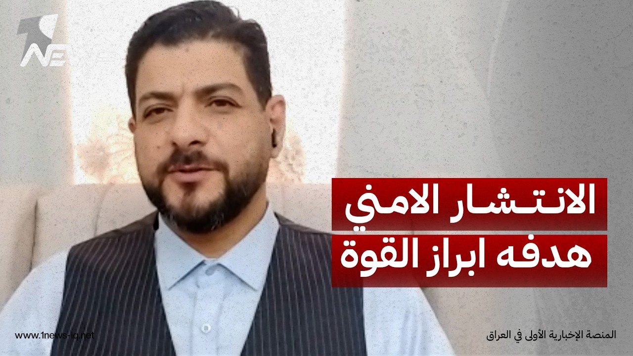 علي الأعرجي يكشف لـ وان نيوز الأسباب الخفية وراء الانتشار العسكري المكثف في بغداد