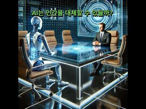 "AI vs 인간 미래토론“