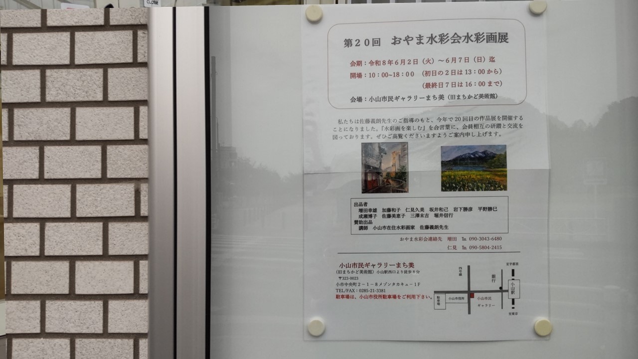 秋山光 水彩画 新潟県朝日村 第20回 おやま水彩会水彩画展202606 - YouTube
