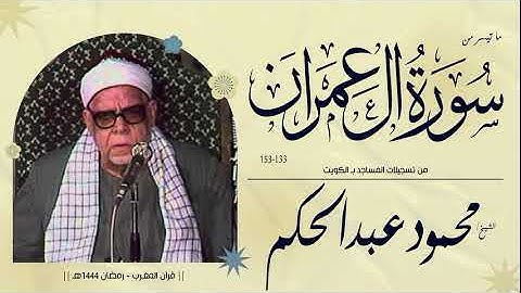 قرآن المغرب || الشيخ محمود عبدالحكم - ما تيسر من سورة آل عمران 133-153 - من تسجيلات المساجد بالكويت