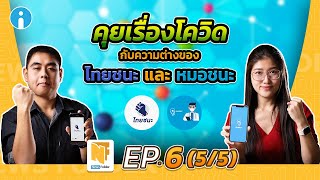 App ไทยชนะ และ App หมอชนะ ต่างกันอย่างไร ? | รายการ News Folder EP6