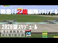 CTS4スケジュールステージで混雑中にホットスクランブル！【ぼく管4新千歳】