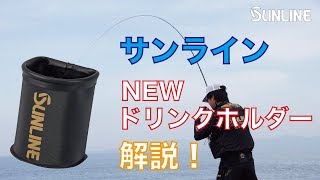 こんな使い方があった！！サンラインNEWドリンクホルダー編