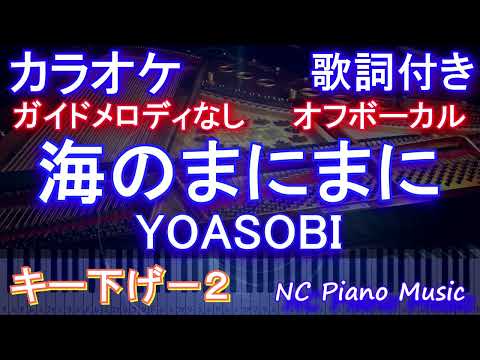 【オフボーカルキー下げ-2】海のまにまに / YOASOBI【カラオケ ガイドメロディなし 歌詞 フル full】音程バー付き