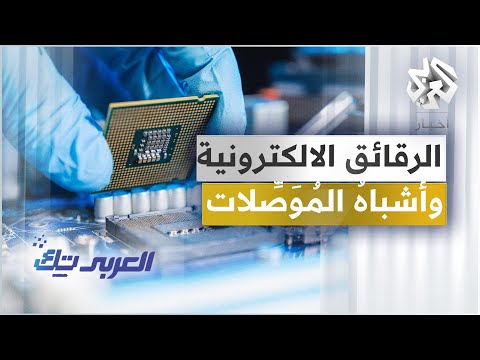 فيديو: أين يتم تصنيع معظم أشباه الموصلات؟