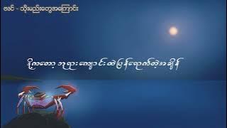 သိုးမည်းတွေအကြောင်း - ဗဒင် [ Lyric Video]