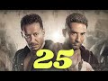 مسلسل ملوك الجدعنة الحلقة 25 ملوك الجدعنة 25 
