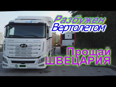 ПОСЛЕДНИЙ РЕЙС в ШВЕЙЦАРИЮ.