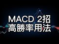 國民指標MACD 標準高勝率用法！抓大波段超級好用！不要小看柱的力量...｜合格證券分析師 陳杰瑞