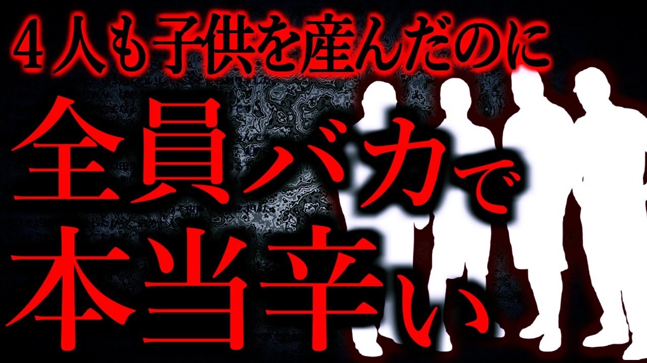 【人間の怖い話まとめ486】４人も子供を産んだのに4人ともバカばっかりで辛い...他【短編4話】