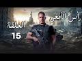 حصريا الحلقه 15 من مسلسل راس الافعي بطوله امير كراره راس الافعي