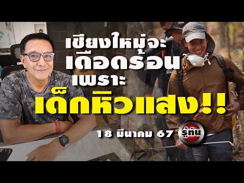 รู้ทัน 18 มีนาคม 2567