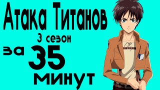 Атака титанов 3 сезон за 35 минут