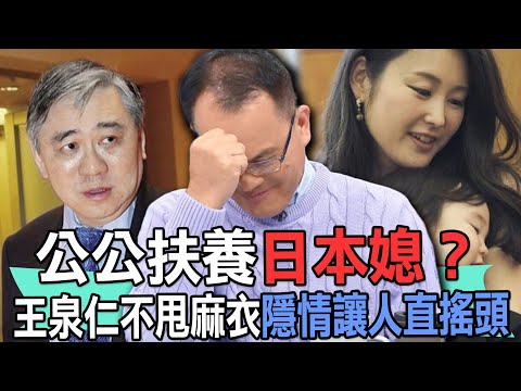 【精華版】公公扶養日本媳？王泉仁不甩麻衣隱情讓人直搖頭