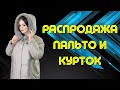 ОСТАТКИ СЛАДКИ! ЦЕНЫ ЕЩЁ НИЖЕ! РАСПРОДАЖА ЗИМНИХ ПАЛЬТО И КУРТОК!