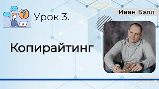 Копирайтинг  Написание авторских постов  Урок 3