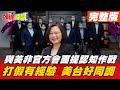 【頭條開講】認知作戰經驗足! DPP提假消息意圖撕裂台灣! 意有所指定調"簡體字"假消息!@頭條開講 20210416 完整版