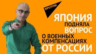 Япония подняла вопрос о военных компенсациях от России Япония подняла вопрос о военных компенсациях от России