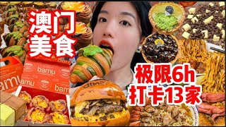 澳門半島美食合輯！ 6h極限逛13家！ 討厭沒有1TB的胃…肯爺爺蛋撻配方從這家買的？|西边有座桥